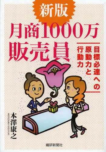 ISBN 9784881242728 月商１０００万販売員 目標必達への原動力と行動力  新版/繊研新聞社/本澤康之 繊研新聞社 本・雑誌・コミック 画像