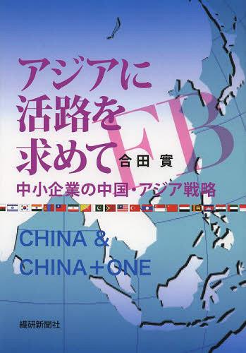 ISBN 9784881242773 アジアに活路を求めて 中小企業の中国・アジア戦略  /繊研新聞社/合田實 繊研新聞社 本・雑誌・コミック 画像