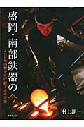 ISBN 9784881242926 盛岡・南部鉄器の今 ４００年の歴史受け継ぐ炎の芸術  /繊研新聞社/村上洋一 繊研新聞社 本・雑誌・コミック 画像