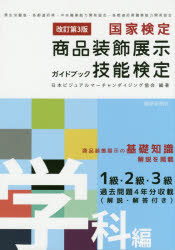 ISBN 9784881243336 国家検定商品装飾展示技能検定ガイドブック　学科編   改訂第３版/繊研新聞社/日本ビジュアルマーチャンダイジング協会 繊研新聞社 本・雑誌・コミック 画像