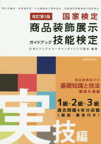 ISBN 9784881243343 国家検定商品装飾展示技能検定ガイドブック　実技編   改訂第３版/繊研新聞社/日本ビジュアルマーチャンダイジング協会 繊研新聞社 本・雑誌・コミック 画像