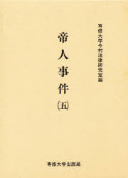 ISBN 9784881250716 帝人事件　5 専修大学出版局 本・雑誌・コミック 画像