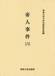 ISBN 9784881250754 帝人事件  ６ /専修大学出版局/専修大学 専修大学出版局 本・雑誌・コミック 画像