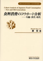 ISBN 9784881251225 食料消費のコウホ-ト分析 年齢・世代・時代/専修大学出版局/森宏 専修大学出版局 本・雑誌・コミック 画像