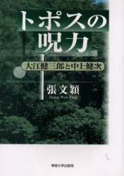 ISBN 9784881251249 トポスの呪力 大江健三郎と中上健次/専修大学出版局/張文穎 専修大学出版局 本・雑誌・コミック 画像