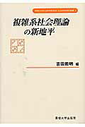 ISBN 9784881251416 複雑系社会理論の新地平   /専修大学出版局/吉田雅明 専修大学出版局 本・雑誌・コミック 画像