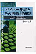 ISBN 9784881251461 サイバ-犯罪とその刑事法的規制 コンピュ-タ情報の不正入手・漏示に対する法的対応を  /専修大学出版局/岡田好史 専修大学出版局 本・雑誌・コミック 画像