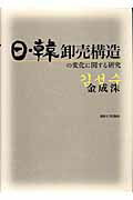 ISBN 9784881251553 日・韓卸売構造の変化に関する研究/専修大学出版局/金成洙 専修大学出版局 本・雑誌・コミック 画像