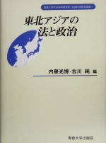 ISBN 9784881251591 東北アジアの法と政治/専修大学出版局/内藤光博 専修大学出版局 本・雑誌・コミック 画像