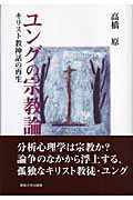 ISBN 9784881251645 ユングの宗教論 キリスト教神話の再生/専修大学出版局/高橋原 専修大学出版局 本・雑誌・コミック 画像