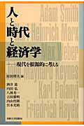 ISBN 9784881251669 人と時代と経済学 現代を根源的に考える/専修大学出版局/原田博夫 専修大学出版局 本・雑誌・コミック 画像