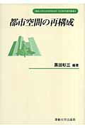 ISBN 9784881251959 都市空間の再構成   /専修大学出版局/黒田彰三 専修大学出版局 本・雑誌・コミック 画像