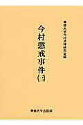 ISBN 9784881252161 今村懲戒事件  ３ /専修大学出版局/専修大学 専修大学出版局 本・雑誌・コミック 画像