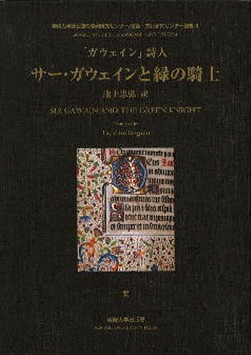 ISBN 9784881252239 サ-・ガウェインと緑の騎士 「ガウェイン」詩人  /専修大学出版局/池上忠弘 専修大学出版局 本・雑誌・コミック 画像