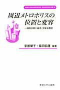 ISBN 9784881252505 周辺メトロポリスの位置と変容 神奈川県川崎市・大阪府堺市  /専修大学出版局/宇都榮子 専修大学出版局 本・雑誌・コミック 画像