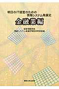 ISBN 9784881252550 明日のＩＴ経営のための情報システム発展史  金融業編 /専修大学出版局/経営情報学会 専修大学出版局 本・雑誌・コミック 画像