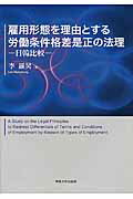 ISBN 9784881253052 雇用形態を理由とする労働条件格差是正の法理 日韓比較  /専修大学出版局/李羅□ 専修大学出版局 本・雑誌・コミック 画像