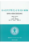 ISBN 9784881253151 キャリアデザインテキスト なりたい自分になるために  第２版/専修大学出版局/西本万映子 専修大学出版局 本・雑誌・コミック 画像