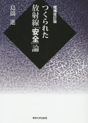 ISBN 9784881253571 つくられた放射線「安全」論   増補改訂版/専修大学出版局/島薗進 専修大学出版局 本・雑誌・コミック 画像