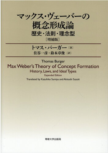 ISBN 9784881253663 マックス・ヴェーバーの概念形成論   増補版/専修大学出版局/トマス・バーガー 専修大学出版局 本・雑誌・コミック 画像