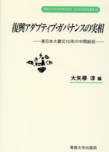 ISBN 9784881253779 専修大学社会科学研究所　社会科学研究叢書25　復興アダプティブ・ガバナンスの実相 専修大学出版局 本・雑誌・コミック 画像