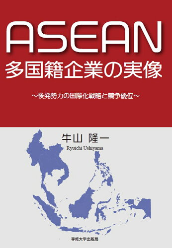 ISBN 9784881253908 ASEAN多国籍企業の実像 専修大学出版局 本・雑誌・コミック 画像