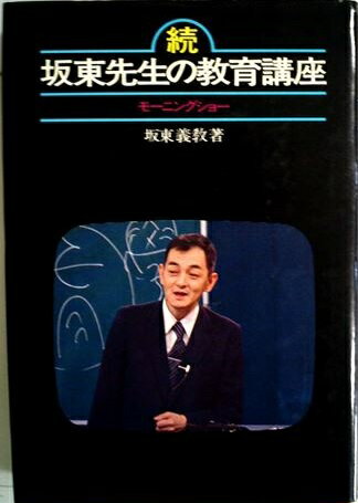 ISBN 9784881310182 坂東先生の教育講座 続 テレビ朝日 本・雑誌・コミック 画像