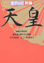 ISBN 9784881311240 生テレビ・熱論天皇   /テレビ朝日/全国朝日放送株式会社 テレビ朝日 本・雑誌・コミック 画像