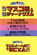 ISBN 9784881311295 激論マスコミ＆ジャ-ナリズム 朝まで生テレビ！/テレビ朝日/全国朝日放送株式会社 テレビ朝日 本・雑誌・コミック 画像