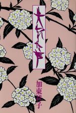 ISBN 9784881311608 失われた声/テレビ朝日/加東祥子 テレビ朝日 本・雑誌・コミック 画像