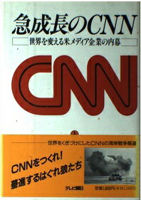 ISBN 9784881311660 急成長のCNN 世界を変える米メディア企業の内幕 上巻/テレビ朝日/ハンク・ホイットモア テレビ朝日 本・雑誌・コミック 画像