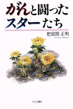 ISBN 9784881311905 がんと闘ったスタ-たち/テレビ朝日/肥留間正明 テレビ朝日 本・雑誌・コミック 画像