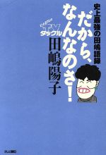 ISBN 9784881312001 だから、なんなのさ！ 史上最強の田嶋語録/テレビ朝日/田嶋陽子 テレビ朝日 本・雑誌・コミック 画像