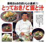 ISBN 9784881312155 とっておき！ご飯と汁/テレビ朝日/土井善晴 テレビ朝日 本・雑誌・コミック 画像