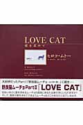 ISBN 9784881312636 Ｌｏｖｅ　ｃａｔ　＆　ｌｏｓｔ　ｃａｔ 愛を求めて  /テレビ朝日/ヒロコ・ムト- テレビ朝日 本・雑誌・コミック 画像