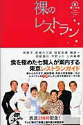 ISBN 9784881312858 裸のレストラン 裸の少年  /テレビ朝日 テレビ朝日 本・雑誌・コミック 画像