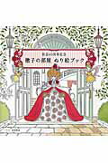 ISBN 9784881313213 徹子の部屋ぬり絵ブック 放送４０周年記念  /テレビ朝日 テレビ朝日 本・雑誌・コミック 画像