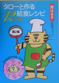 ISBN 9784881320471 タロ-と作る給食レシピ１２カ月  第２集 /全国学校給食協会/関はる子 全国学校給食協会 本・雑誌・コミック 画像