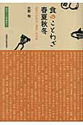 ISBN 9784881320549 食のことわざ春夏秋冬 語りつがれる「食育」の宝庫  /全国学校給食協会/沢野勉 全国学校給食協会 本・雑誌・コミック 画像