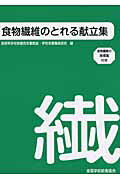 ISBN 9784881320594 食物繊維のとれる献立集   /全国学校給食協会/長野県学校保健会 全国学校給食協会 本・雑誌・コミック 画像