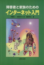 ISBN 9784881340318 障害者と家族のためのインタ-ネット入門/全国障害者問題研究会出版部/伊藤英一（福祉工学） 全国障害者問題研究会出版部 本・雑誌・コミック 画像