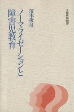 ISBN 9784881340332 ノ-マライゼ-ションと障害児教育/全国障害者問題研究会出版部/茂木俊彦 全国障害者問題研究会出版部 本・雑誌・コミック 画像