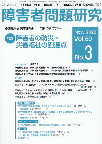 ISBN 9784881340578 障害者問題研究 季刊 第５０巻第３号（Ｎｏｖ．２０２ /全国障害者問題研究会出版部/障害者問題研究編集委員会 全国障害者問題研究会出版部 本・雑誌・コミック 画像