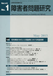 ISBN 9784881341650 障害者問題研究 季刊 第４１巻第１号（Ｍａｙ　２０１ /全国障害者問題研究会出版部/障害者問題研究編集委員会 全国障害者問題研究会出版部 本・雑誌・コミック 画像