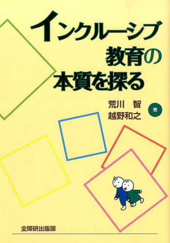 ISBN 9784881341858 インクル-シブ教育の本質を探る/全国障害者問題研究会出版部/荒川智 全国障害者問題研究会出版部 本・雑誌・コミック 画像