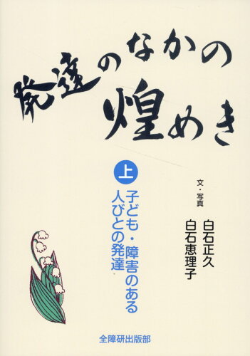 ISBN 9784881341865 発達のなかの煌めき 上/全国障害者問題研究会出版部/白石正久 全国障害者問題研究会出版部 本・雑誌・コミック 画像