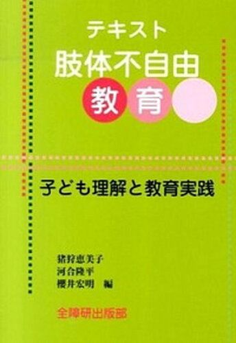 ISBN 9784881342459 テキスト肢体不自由教育 子ども理解と教育実践  /全国障害者問題研究会出版部/猪狩恵美子 全国障害者問題研究会出版部 本・雑誌・コミック 画像