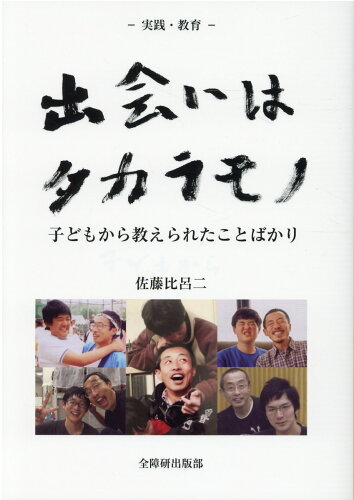 ISBN 9784881349458 出会いはタカラモノ 子どもから教えられたことばかり  /全国障害者問題研究会出版部/佐藤比呂二 全国障害者問題研究会出版部 本・雑誌・コミック 画像