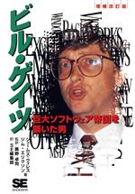 ISBN 9784881352076 ビル・ゲイツ 巨大ソフトウェア帝国を築いた男  増補改訂版/翔泳社/ジェ-ムズ・ウォレス 翔泳社 本・雑誌・コミック 画像