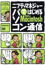 ISBN 9784881352816 ニフティマネジャ-ではじめるパソコン通信ｆｏｒ　Ｍａｃｉｎｔｏｓｈ   /翔泳社/安田幸弘 翔泳社 本・雑誌・コミック 画像